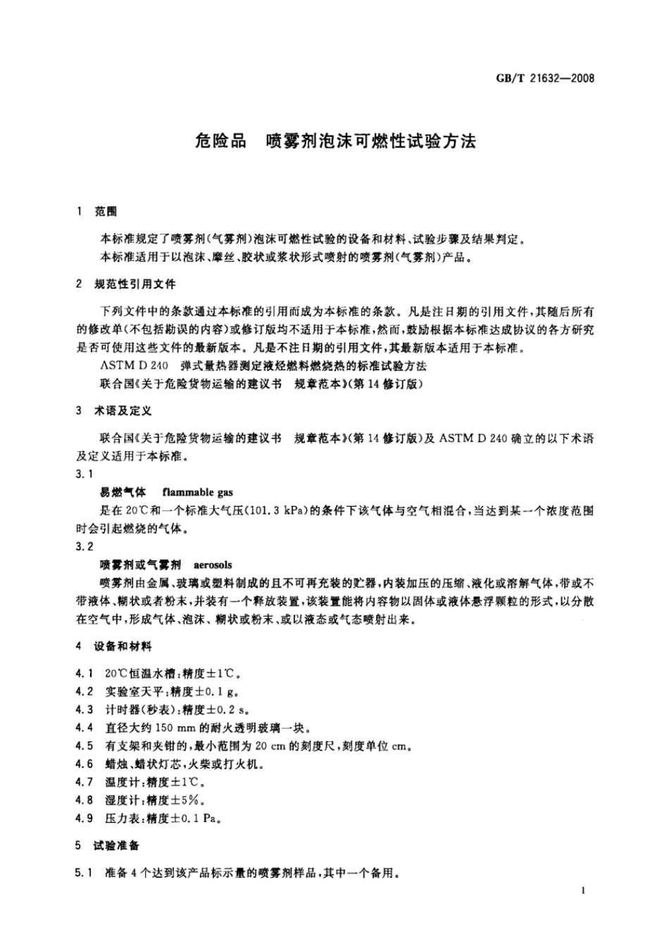 GBT 21632-2008 危险品 喷雾剂泡沫可燃性试验方法.pdf_第3页