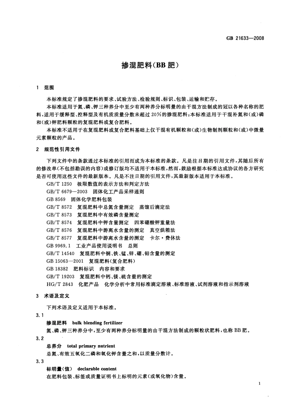 GBT 21633-2008 掺混肥料（BB肥）.pdf_第3页