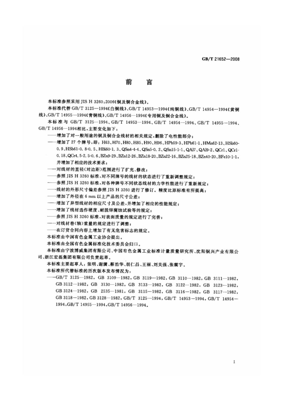 GBT 21652-2008 铜及铜合金线材.pdf_第2页