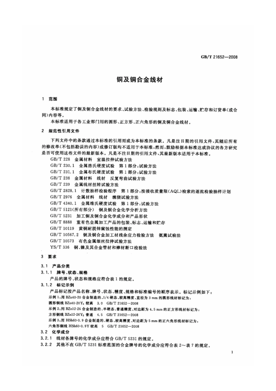 GBT 21652-2008 铜及铜合金线材.pdf_第3页