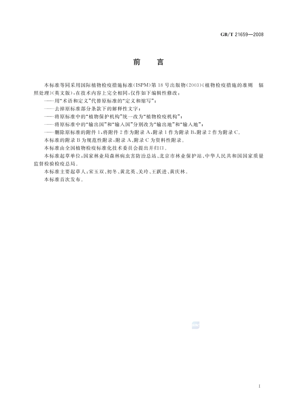 GBT 21659-2008 植物检疫措施准则 辐照处理.pdf_第2页