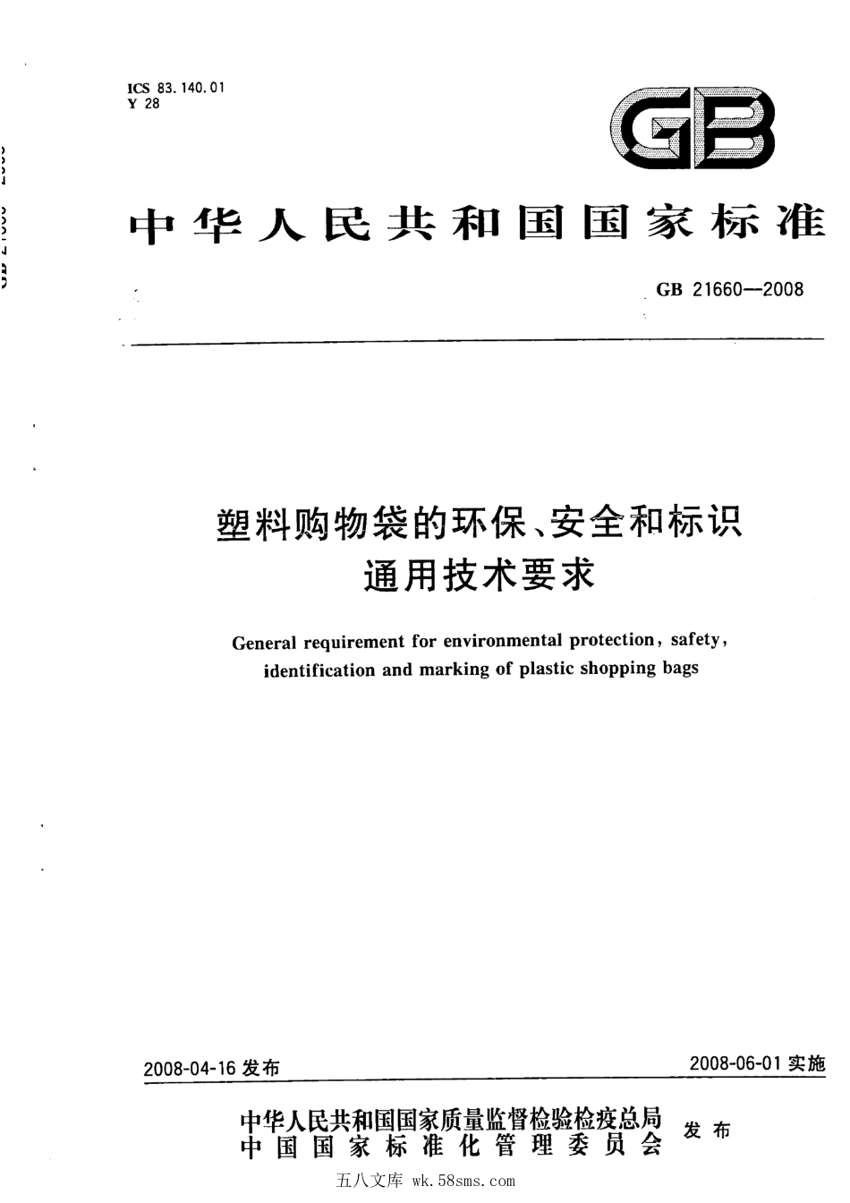 GBT 21660-2008 塑料购物袋的环保、安全和标识通用技术要求.pdf_第1页