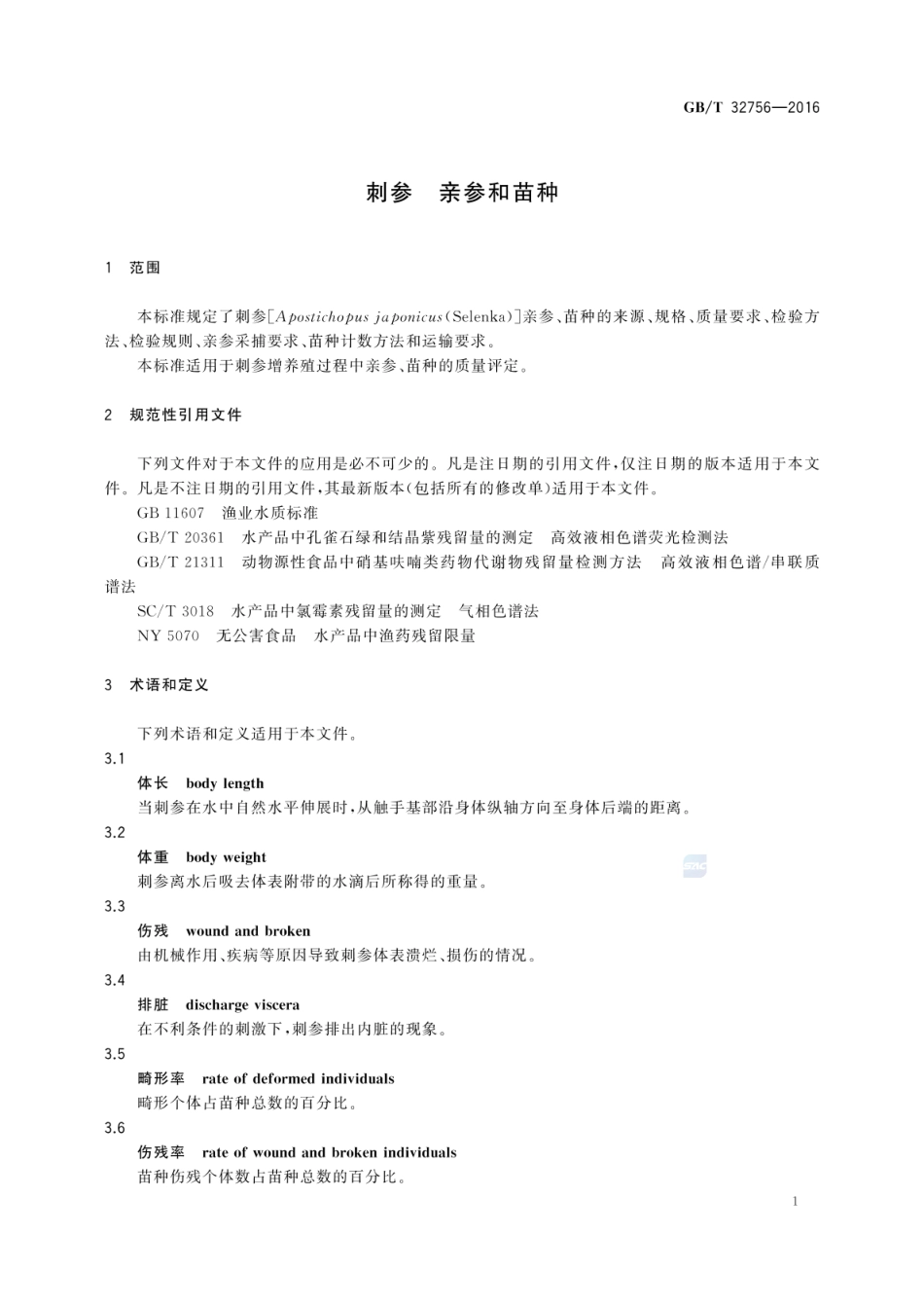 GBT 32756-2016 刺参 亲参和苗种.pdf_第3页