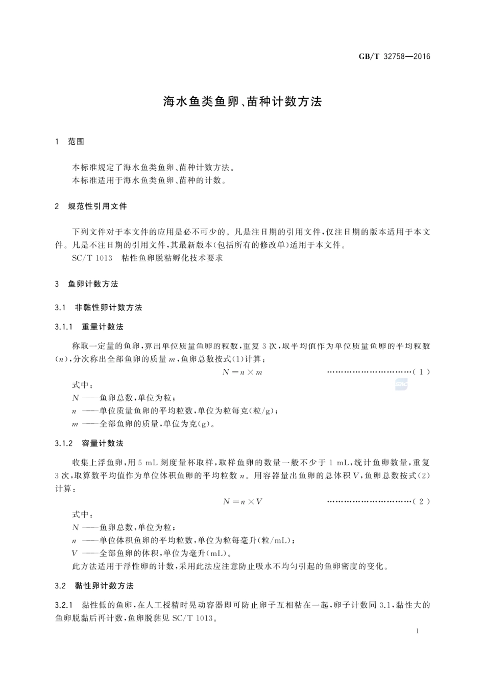 GBT 32758-2016 海水鱼类鱼卵、苗种计数方法.pdf_第3页