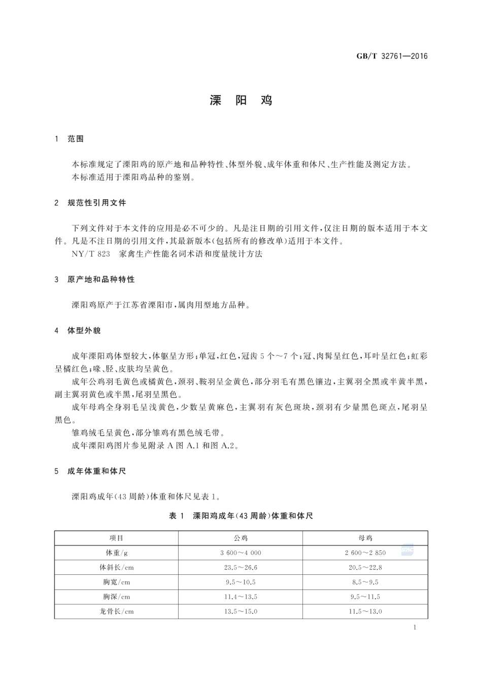 GBT 32761-2016 溧阳鸡.pdf_第3页