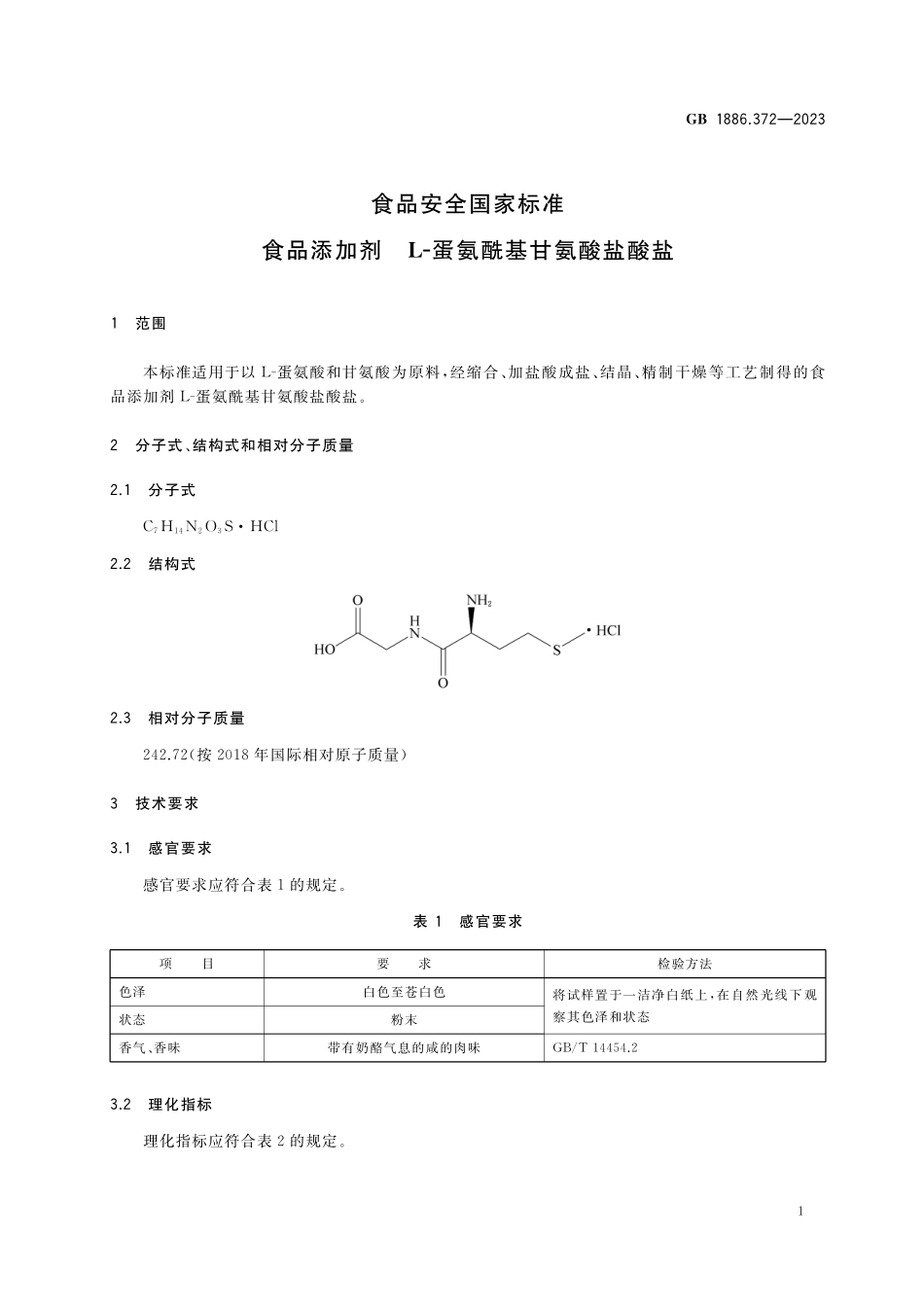 GB 1886.372-2023 食品安全国家标准&#8194;食品添加剂 L-蛋氨酰基甘氨酸盐酸盐.pdf_第2页