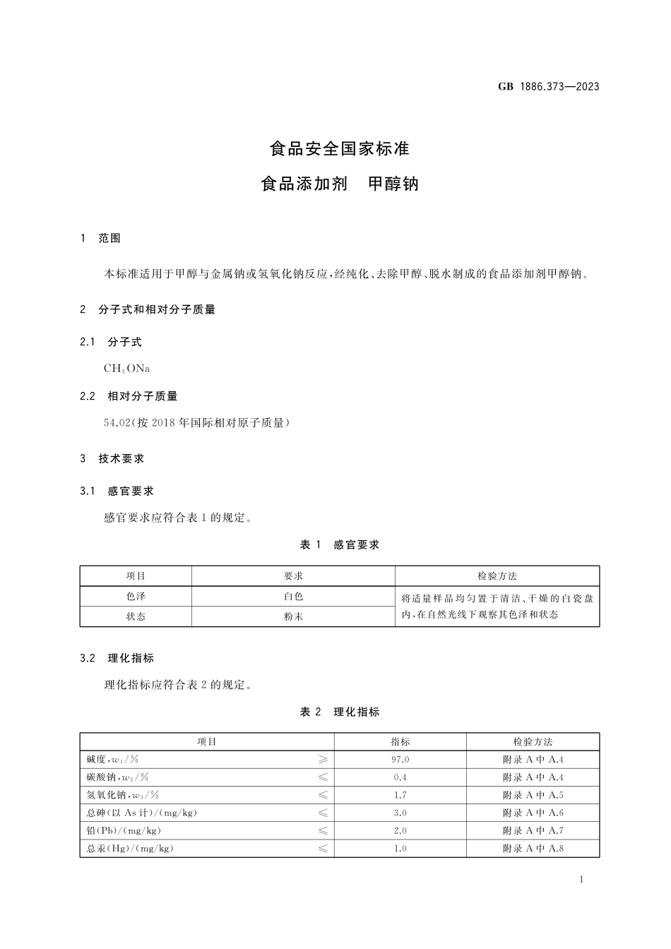 GB 1886.373-2023 食品安全国家标准&#8194;食品添加剂 甲醇钠.pdf_第2页