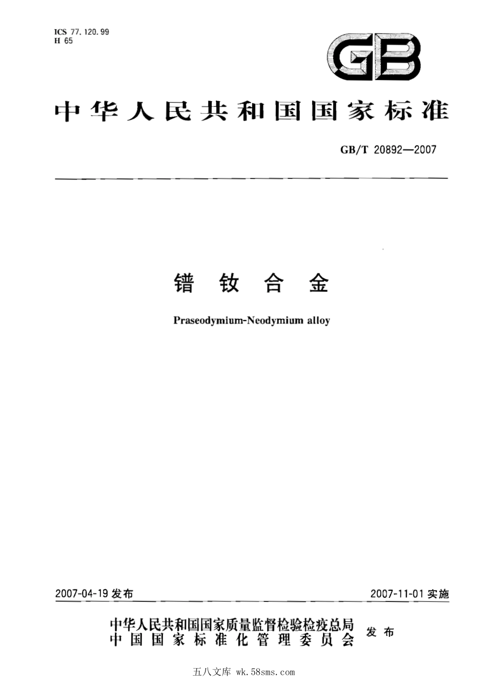 GB 20892-2007 镨钕合金.pdf_第1页