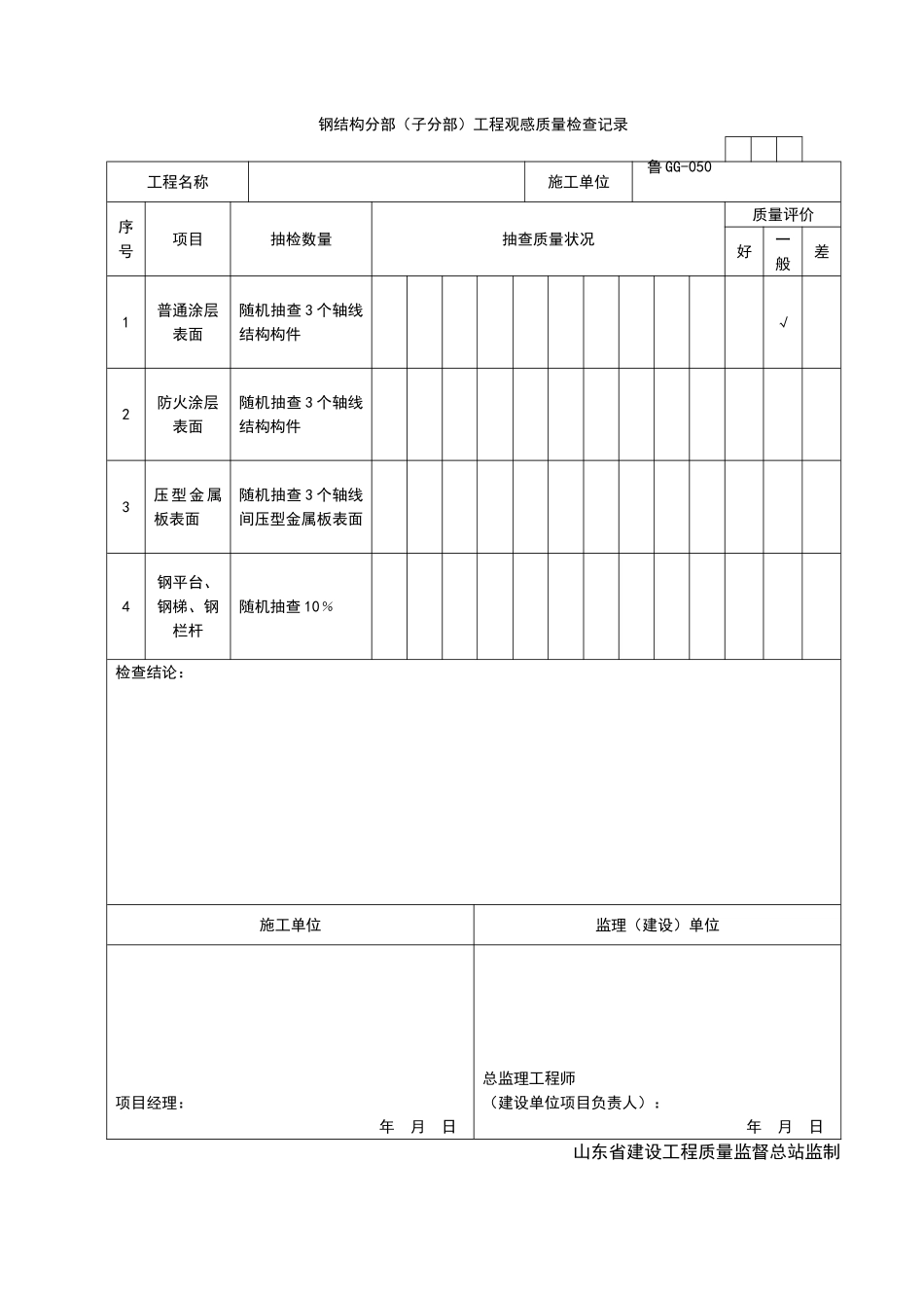 2025年工程资料模板：GG050.doc_第1页