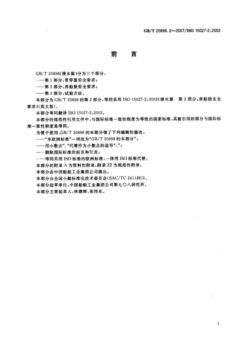 GB 20898.2-2007 浸水服 第2部分:弃船服安全要求.pdf_第2页