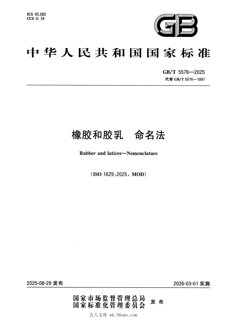GBT 5576-2025 橡胶和胶乳 命名法.pdf_第1页