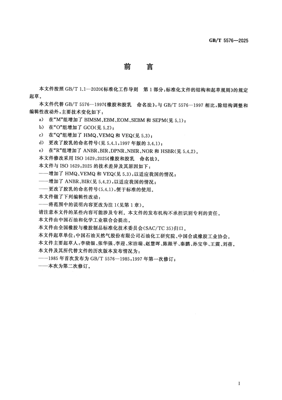 GBT 5576-2025 橡胶和胶乳 命名法.pdf_第2页