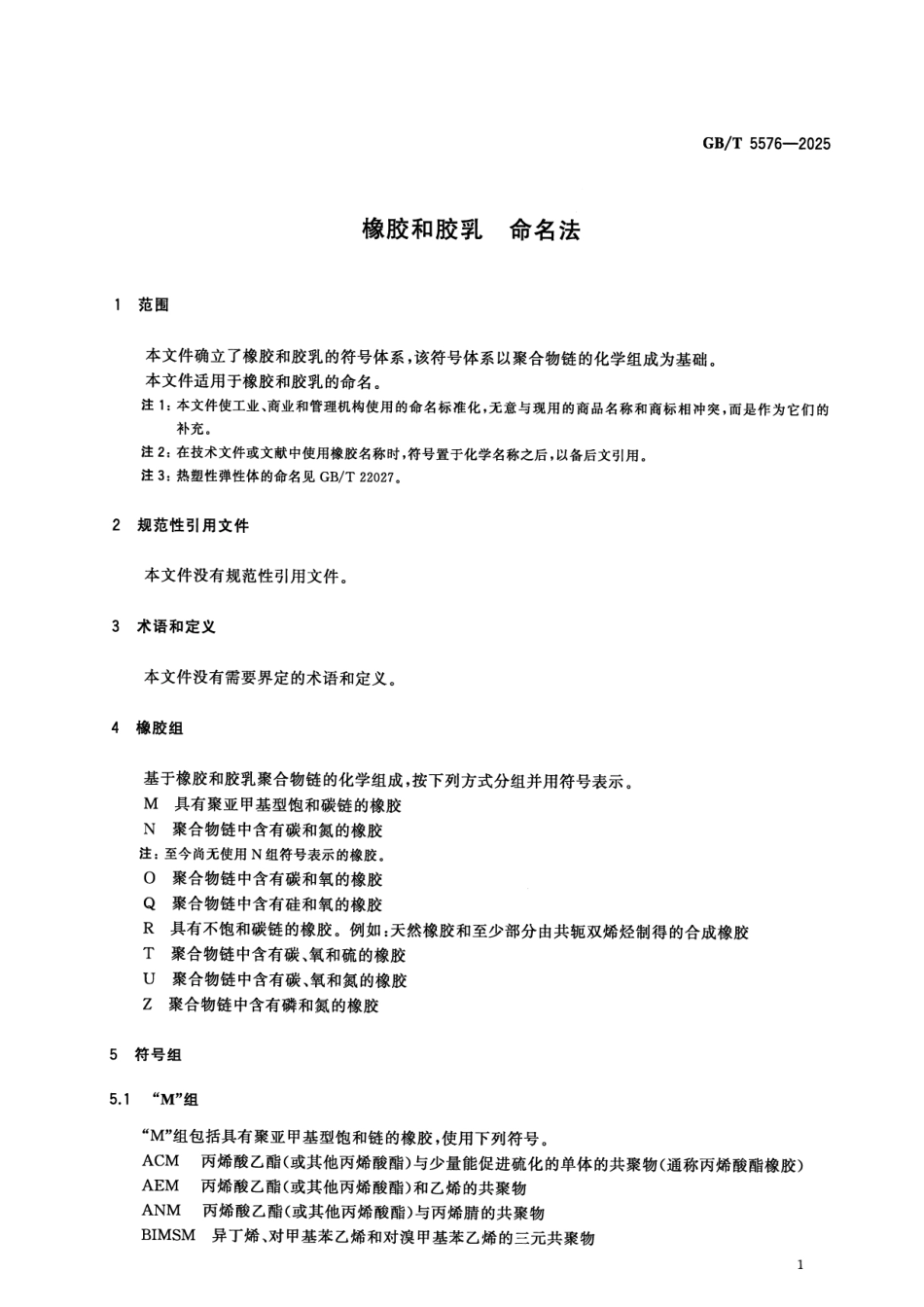 GBT 5576-2025 橡胶和胶乳 命名法.pdf_第3页