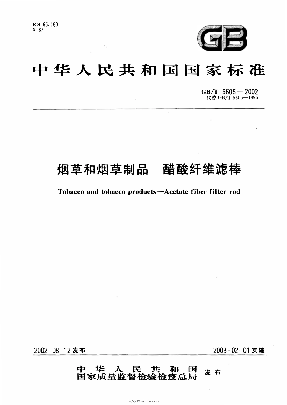 GBT 5605-2002 烟草和烟草制品 醋酸纤维滤棒.pdf_第1页