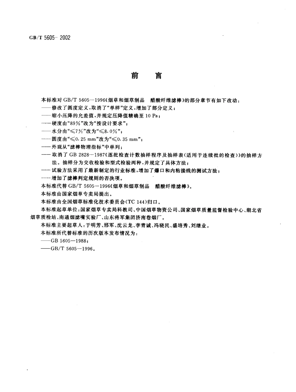 GBT 5605-2002 烟草和烟草制品 醋酸纤维滤棒.pdf_第2页