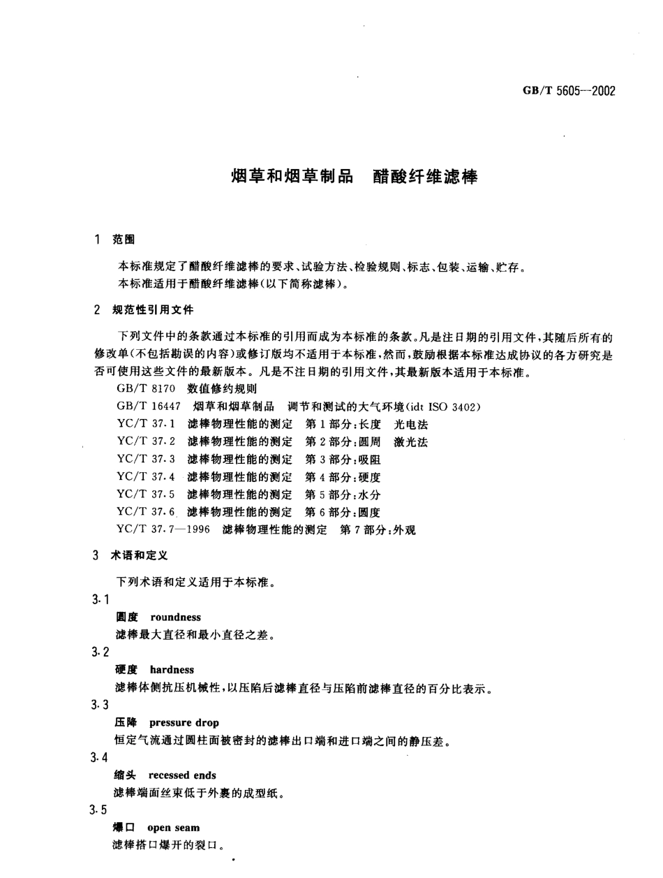 GBT 5605-2002 烟草和烟草制品 醋酸纤维滤棒.pdf_第3页