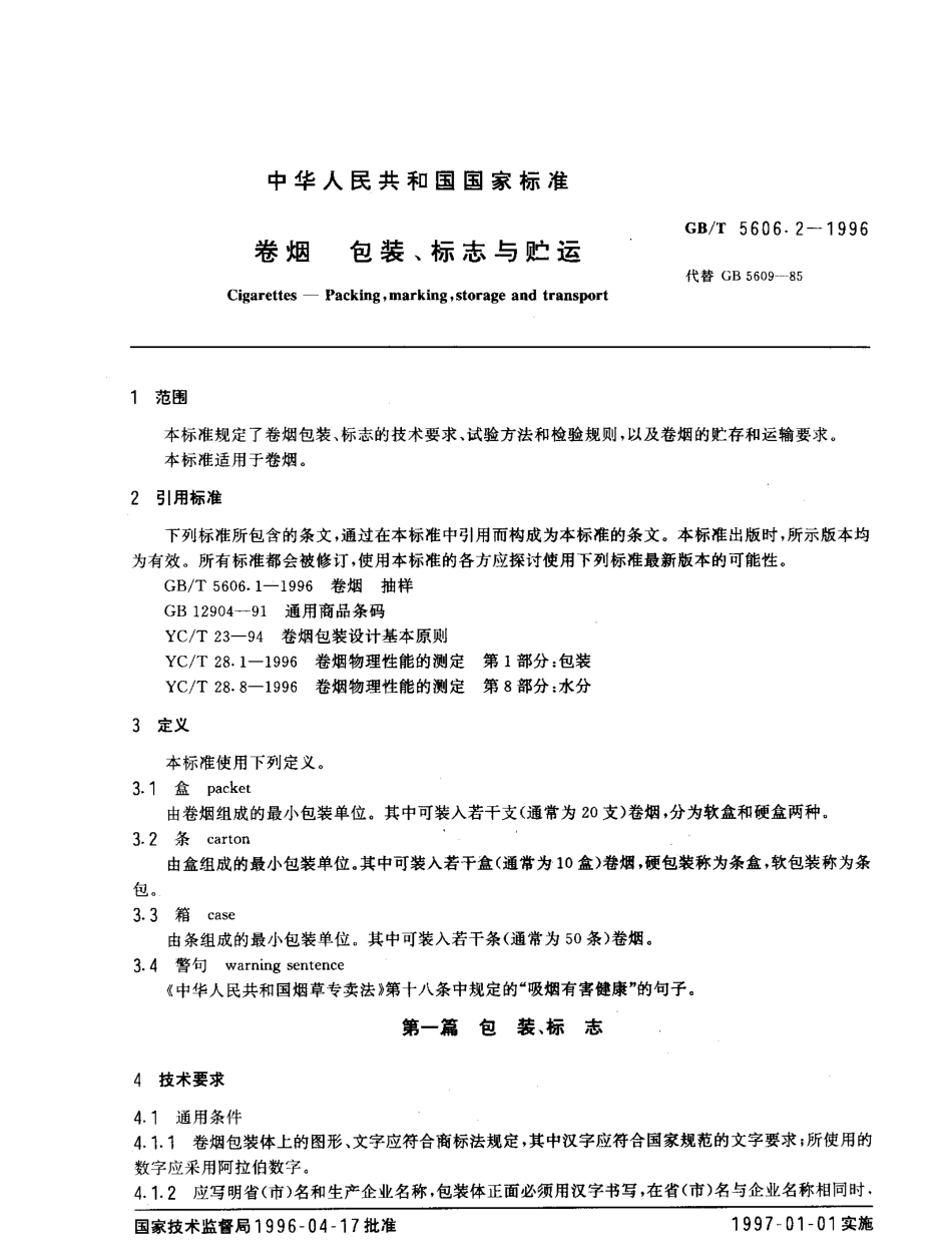 GBT 5606.2-1996 卷烟 包装、标志与贮运.pdf_第2页