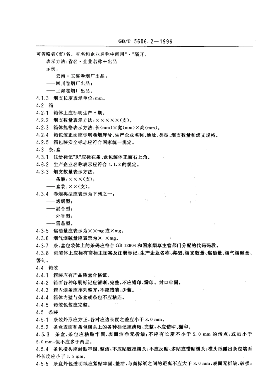 GBT 5606.2-1996 卷烟 包装、标志与贮运.pdf_第3页