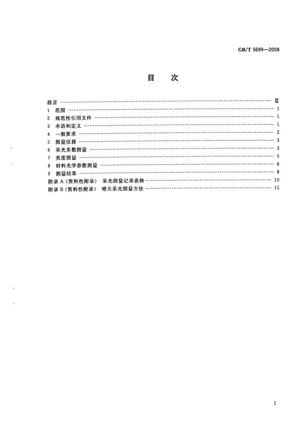 GBT 5699-2008 采光测量方法.pdf_第2页