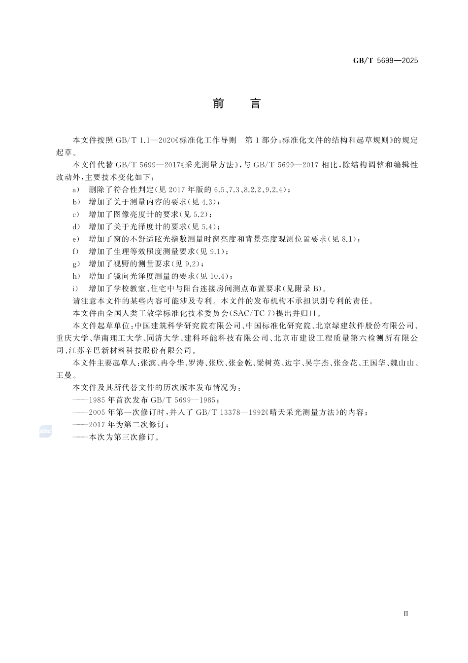 GBT 5699-2025 采光测量方法.pdf_第3页