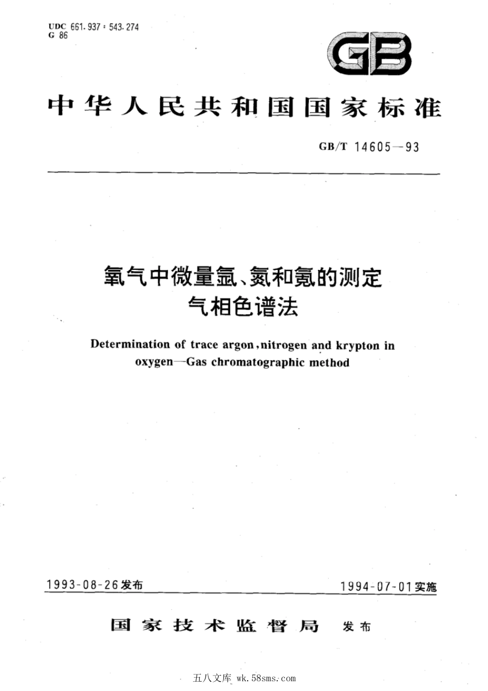GBT 14605-1993 氧气中微量氩、氮和氪的测定 气相色谱法.pdf_第1页