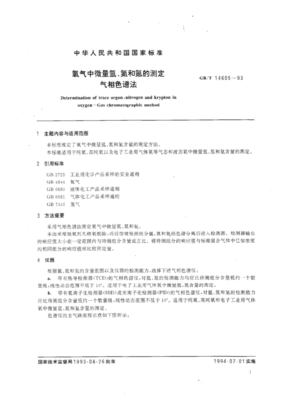 GBT 14605-1993 氧气中微量氩、氮和氪的测定 气相色谱法.pdf_第2页