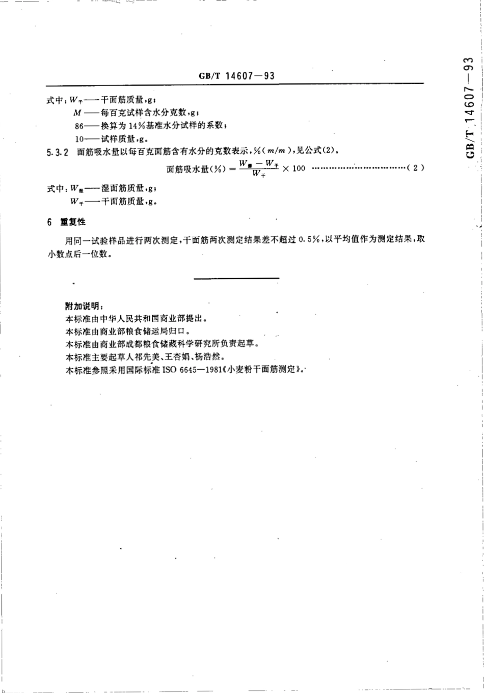 GBT 14607-1993 小麦粉干面筋测定法.pdf_第3页