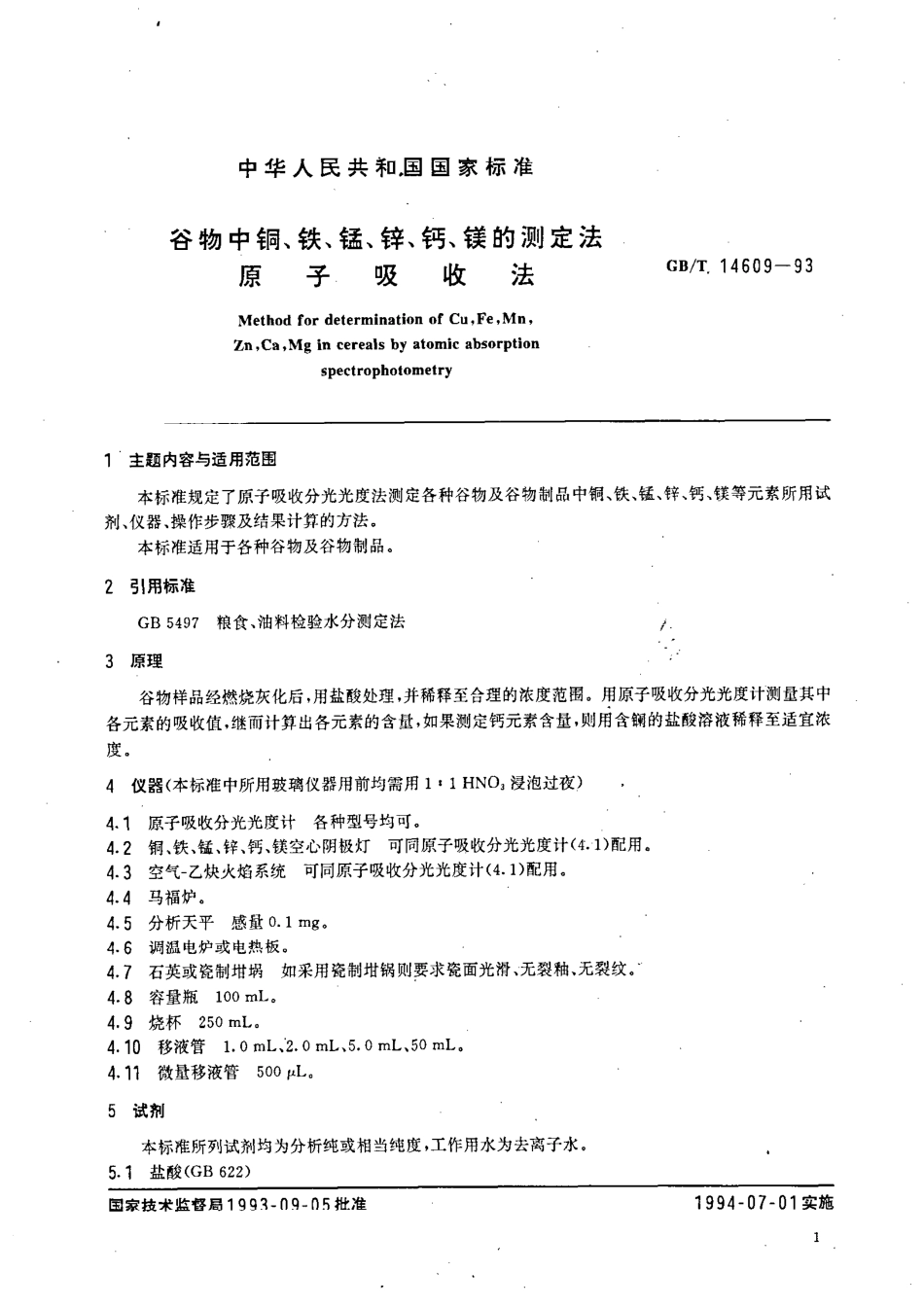 GBT 14609-1993 谷物中铜、铁、锰、钙、镁的测定法 原子吸收法.pdf_第2页