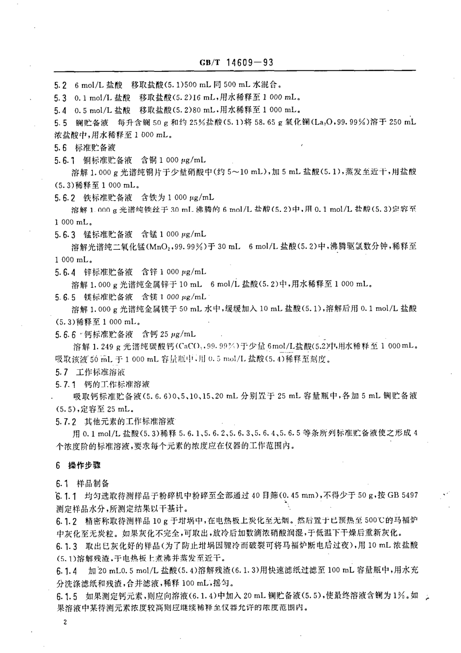 GBT 14609-1993 谷物中铜、铁、锰、钙、镁的测定法 原子吸收法.pdf_第3页