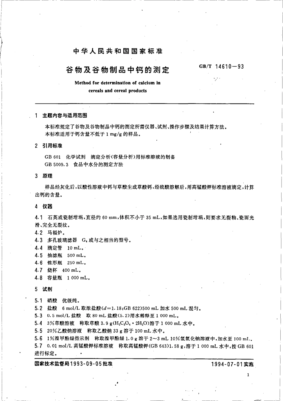 GBT 14610-1993 谷物及谷物制品中钙的测定.pdf_第2页