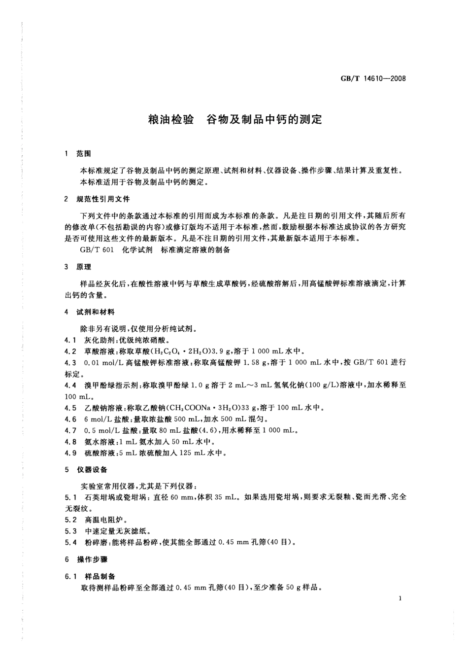 GBT 14610-2008 粮油检验 谷物及谷物制品中钙的测定.pdf_第3页