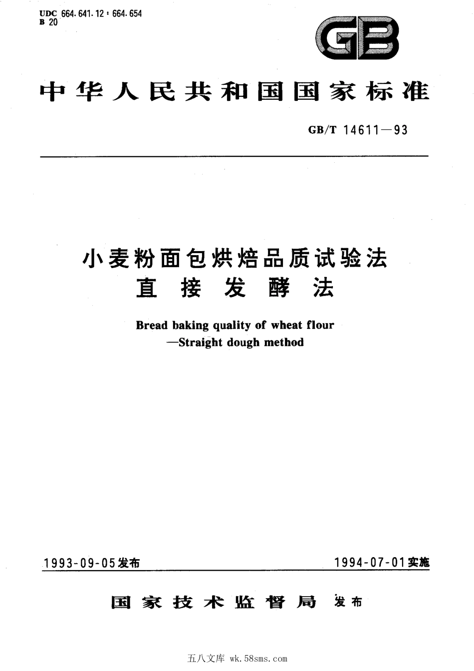 GBT 14611-1993 小麦粉面包烘焙品质试验法 直接发酵法.pdf_第1页