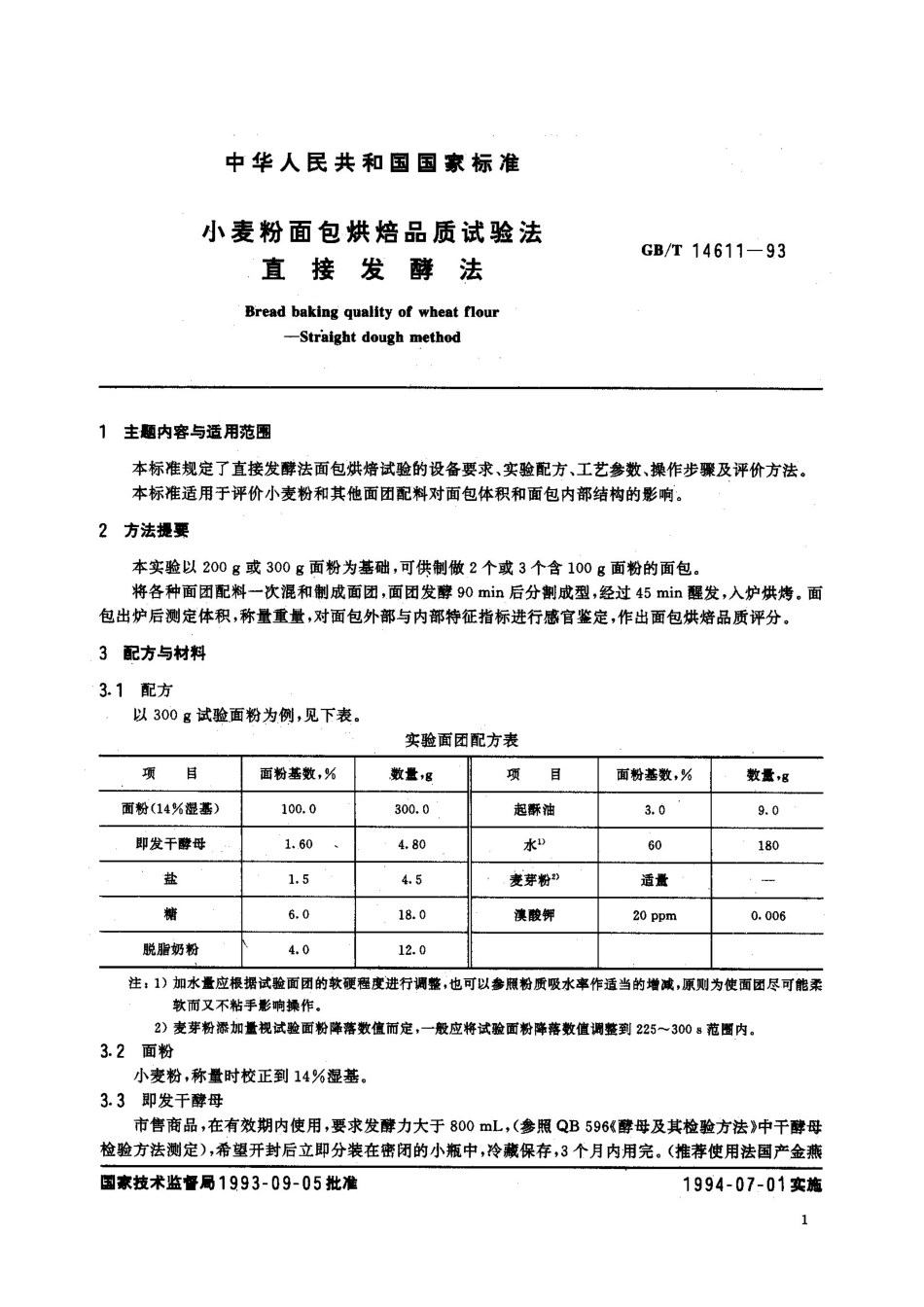 GBT 14611-1993 小麦粉面包烘焙品质试验法 直接发酵法.pdf_第2页