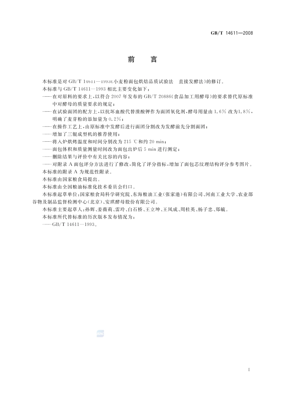 GBT 14611-2008 粮油检验 小麦粉面包烘焙品质试验 直接发酵法.pdf_第2页