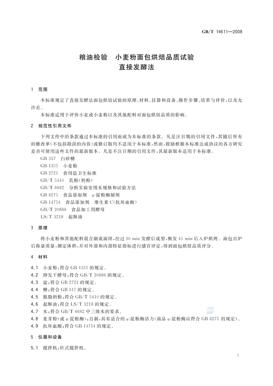 GBT 14611-2008 粮油检验 小麦粉面包烘焙品质试验 直接发酵法.pdf_第3页