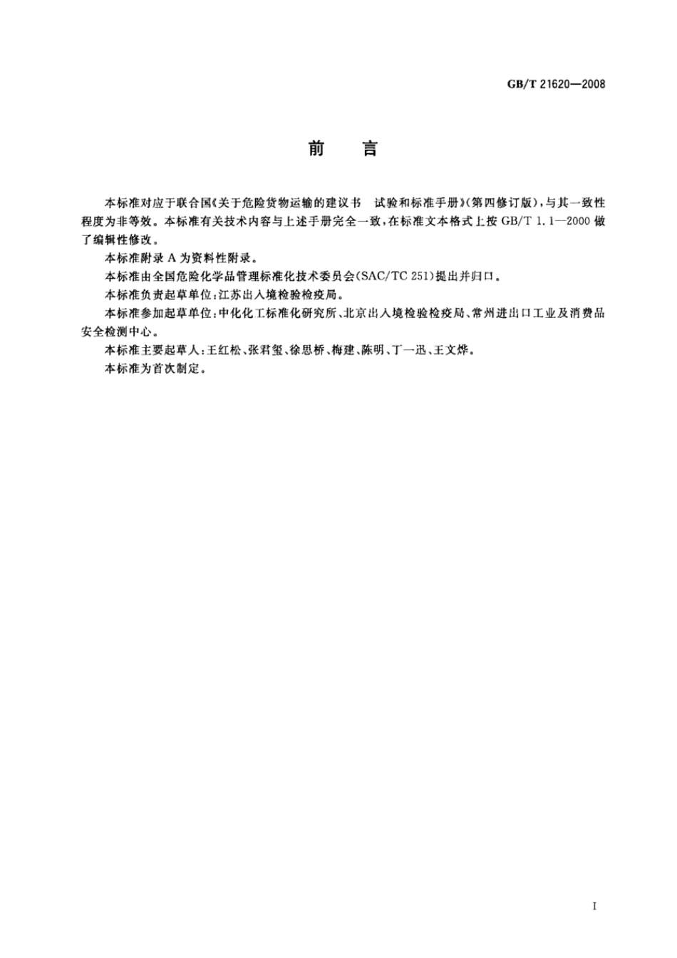 GBT 21620-2008 危险品 液体氧化性试验方法.pdf_第2页