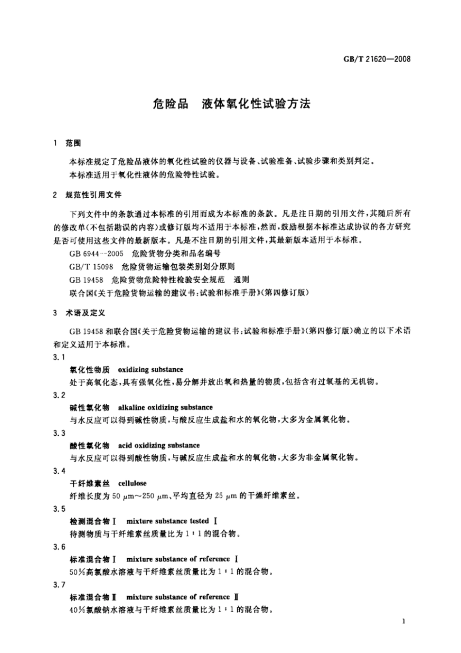 GBT 21620-2008 危险品 液体氧化性试验方法.pdf_第3页