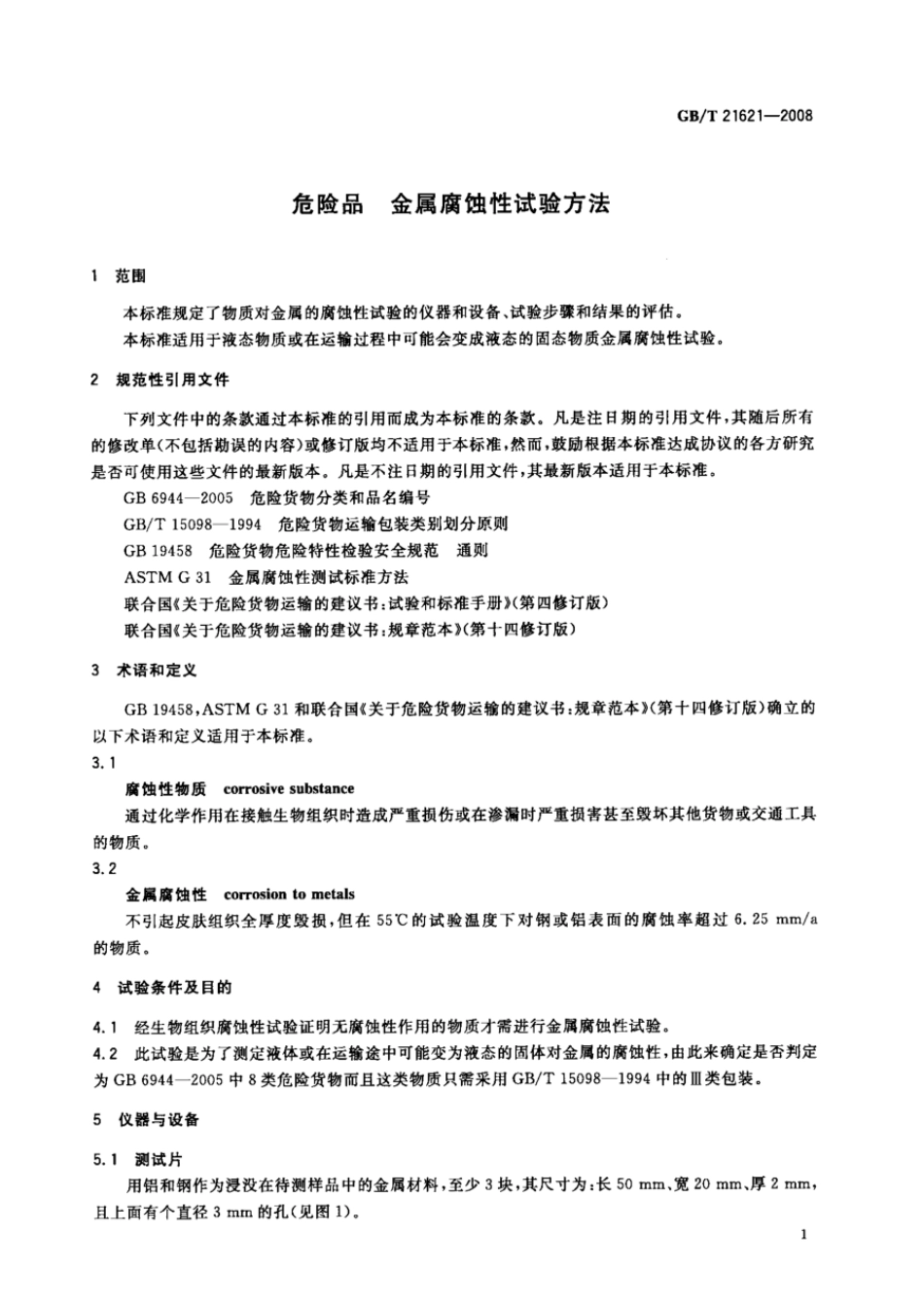GBT 21621-2008 危险品 金属腐蚀性试验方法.pdf_第3页