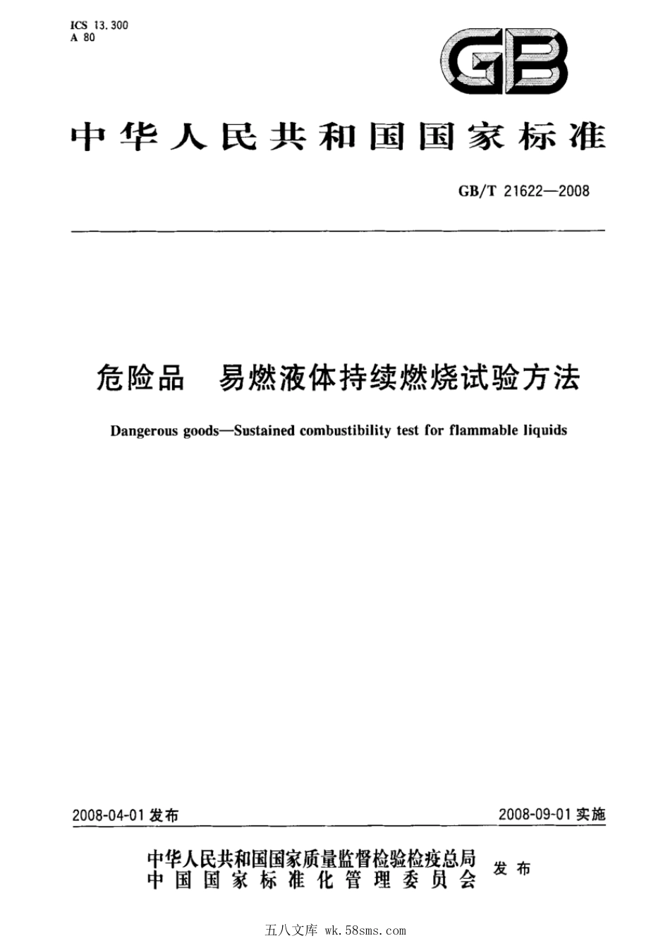 GBT 21622-2008 危险品 易燃液体持续燃烧试验方法.pdf_第1页