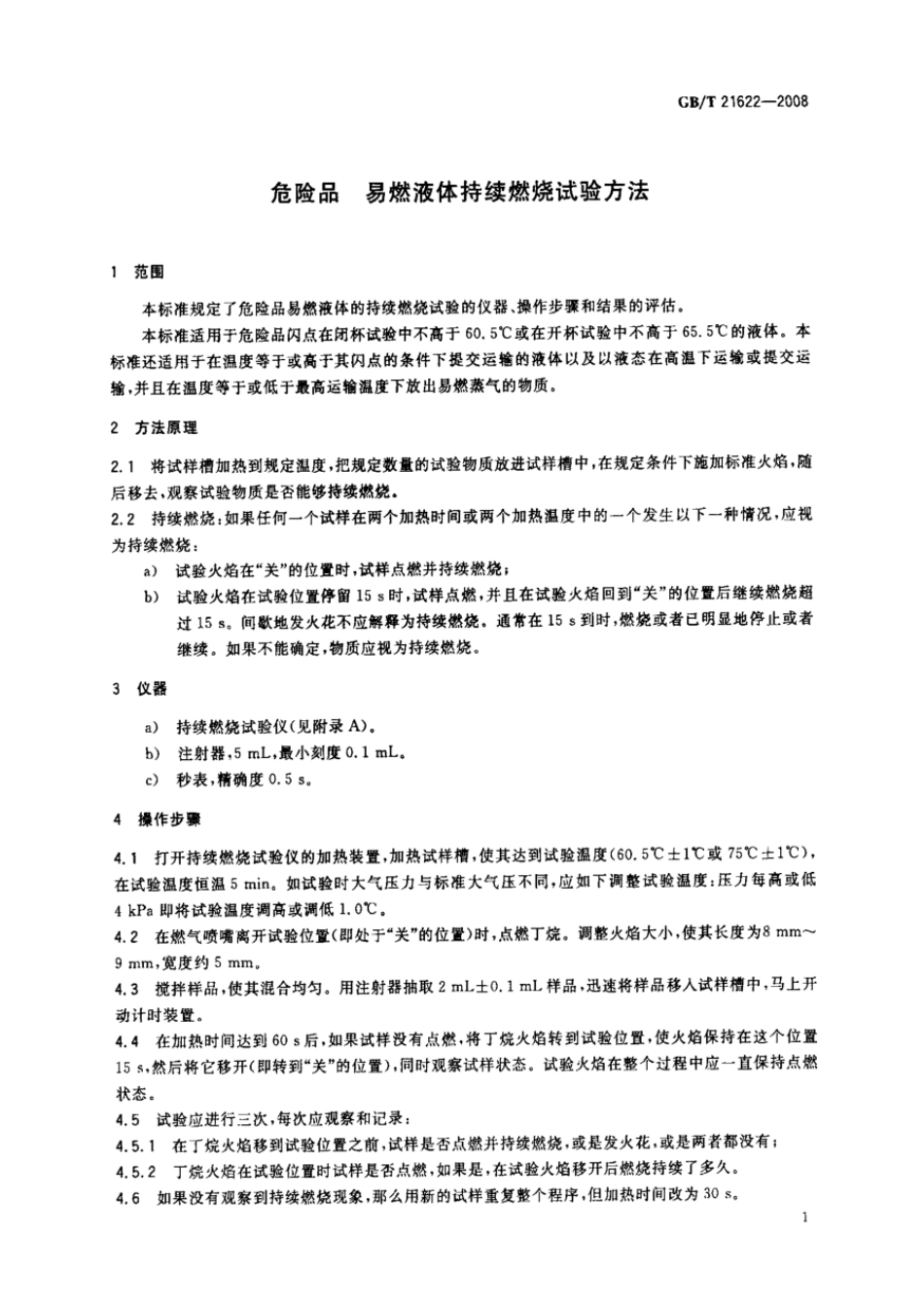 GBT 21622-2008 危险品 易燃液体持续燃烧试验方法.pdf_第3页