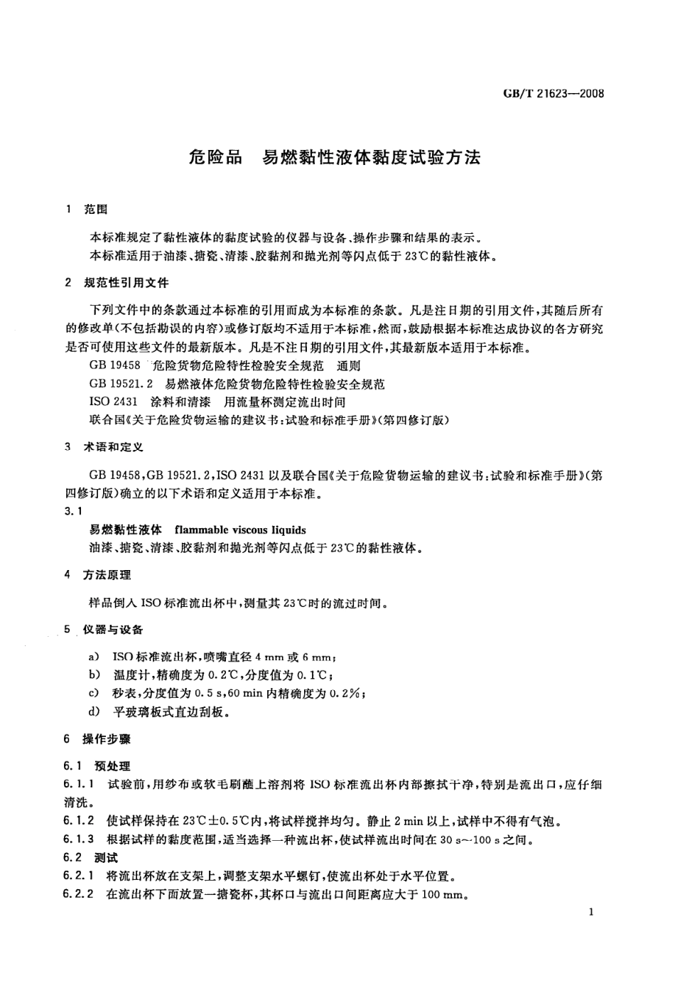 GBT 21623-2008 危险品 易燃黏性液体黏度试验方法.pdf_第3页