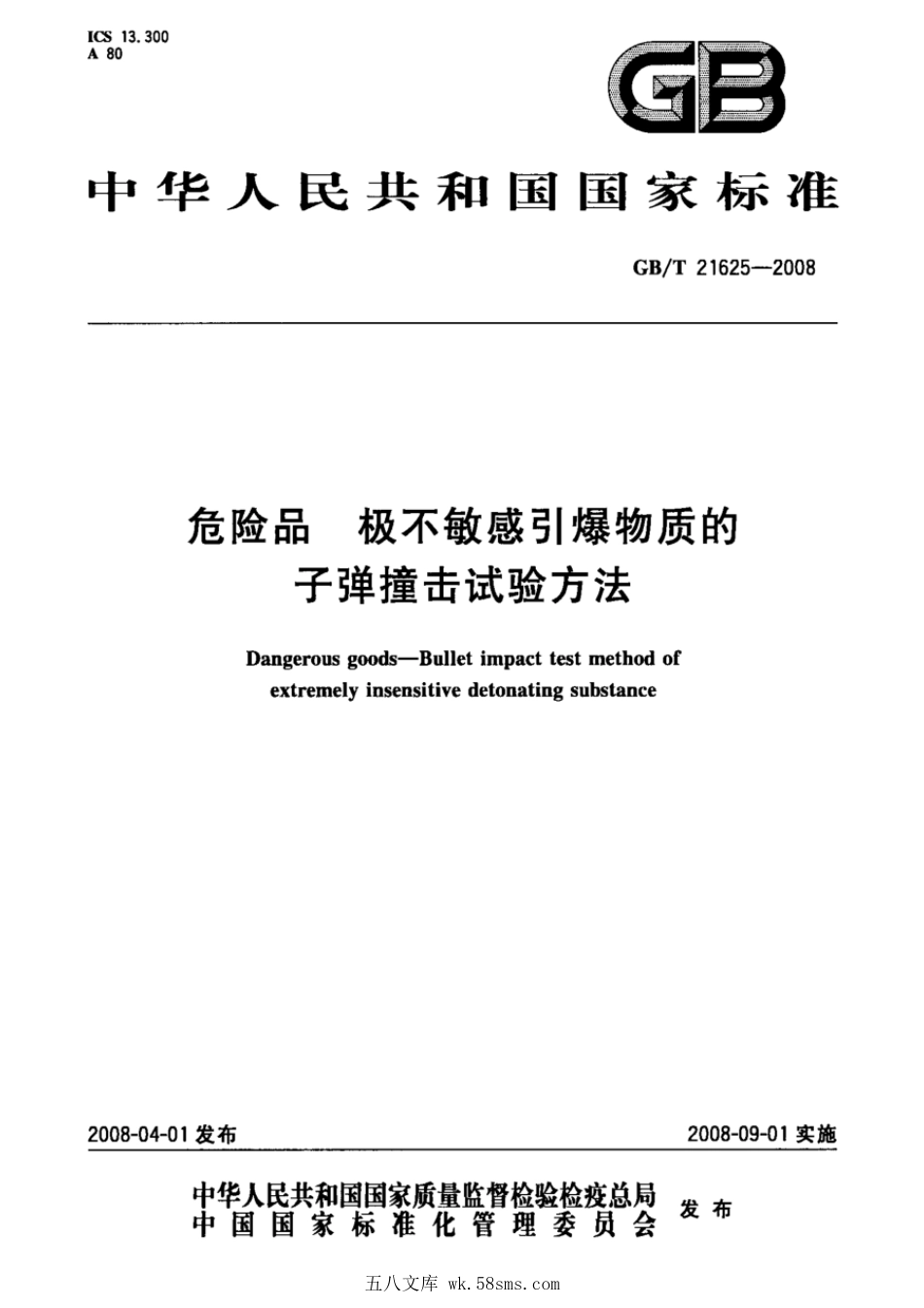 GBT 21625-2008 危险品 极不敏感引爆物质的子弹撞击试验方法.pdf_第1页
