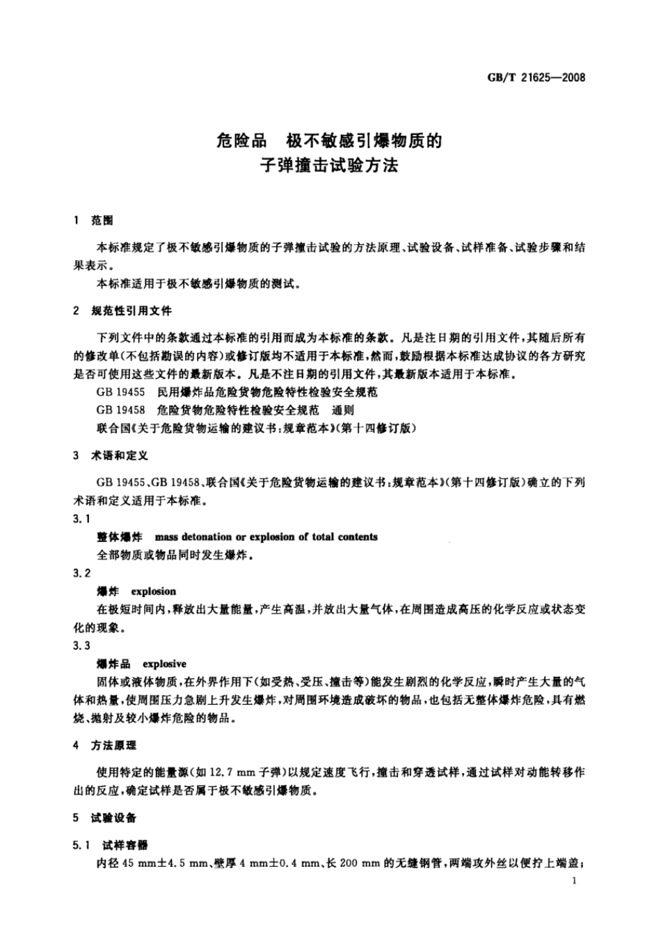 GBT 21625-2008 危险品 极不敏感引爆物质的子弹撞击试验方法.pdf_第3页