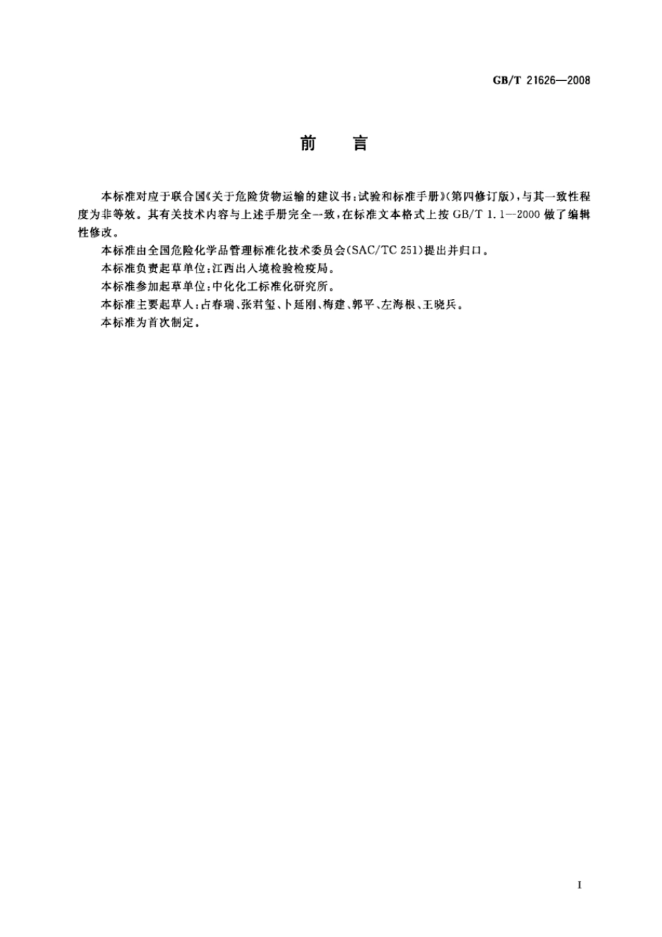 GBT 21626-2008 危险品 极不敏感引爆物质的外部火烧试验方法.pdf_第2页