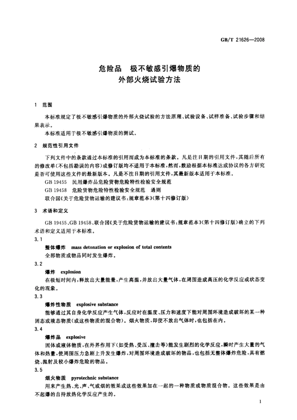 GBT 21626-2008 危险品 极不敏感引爆物质的外部火烧试验方法.pdf_第3页
