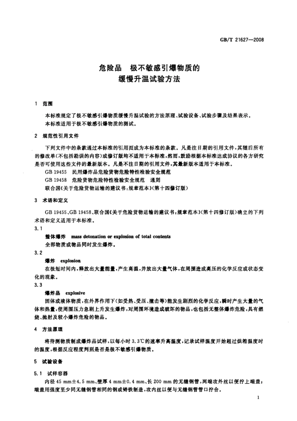 GBT 21627-2008 危险品 极不敏感引爆物质的缓慢升温试验方法.pdf_第3页