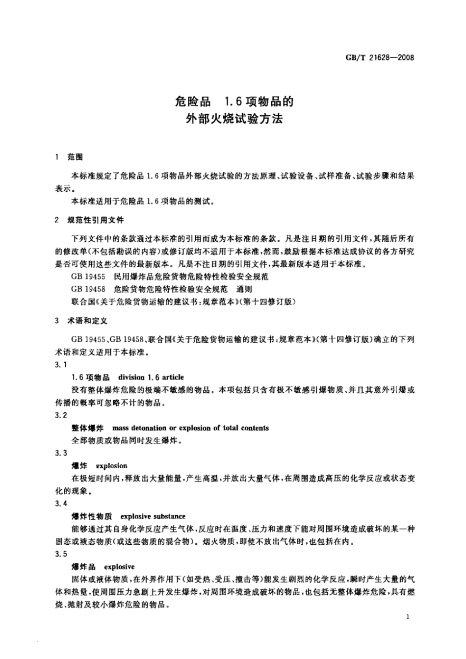GBT 21628-2008 危险品 1.6项物品的外部火烧试验方法.pdf_第3页