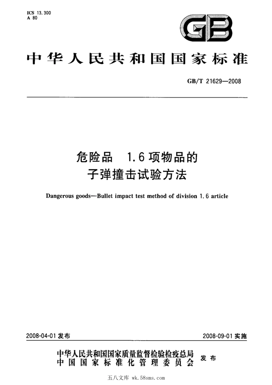 GBT 21629-2008 危险品 1.6项物品的子弹撞击试验方法.pdf_第1页