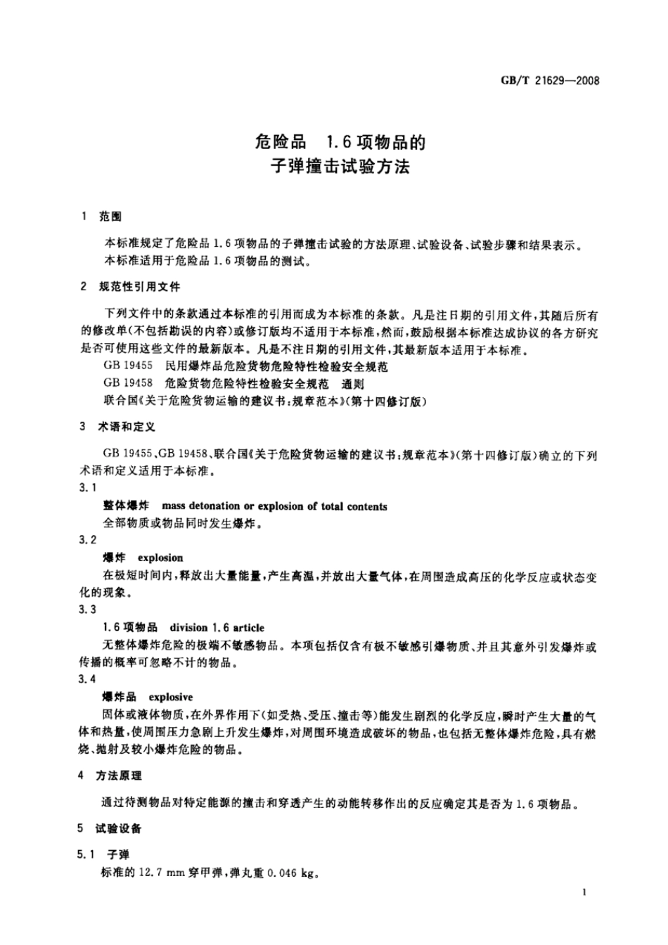 GBT 21629-2008 危险品 1.6项物品的子弹撞击试验方法.pdf_第3页