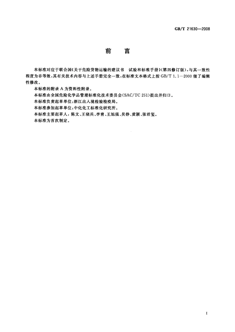 GBT 21630-2008 危险品 喷雾剂点燃距离试验方法.pdf_第2页